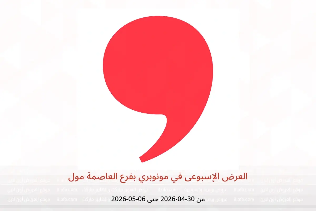 عروض مونوبري بفرع العاصمة مول من ٣٠ أبريل حتى ٦ مايو ٢٠٢٦ العرض الإسبوعى - مونوبري - الكويت - 30 ابريل 2026 – 6 مايو 2026 - صفحة 1