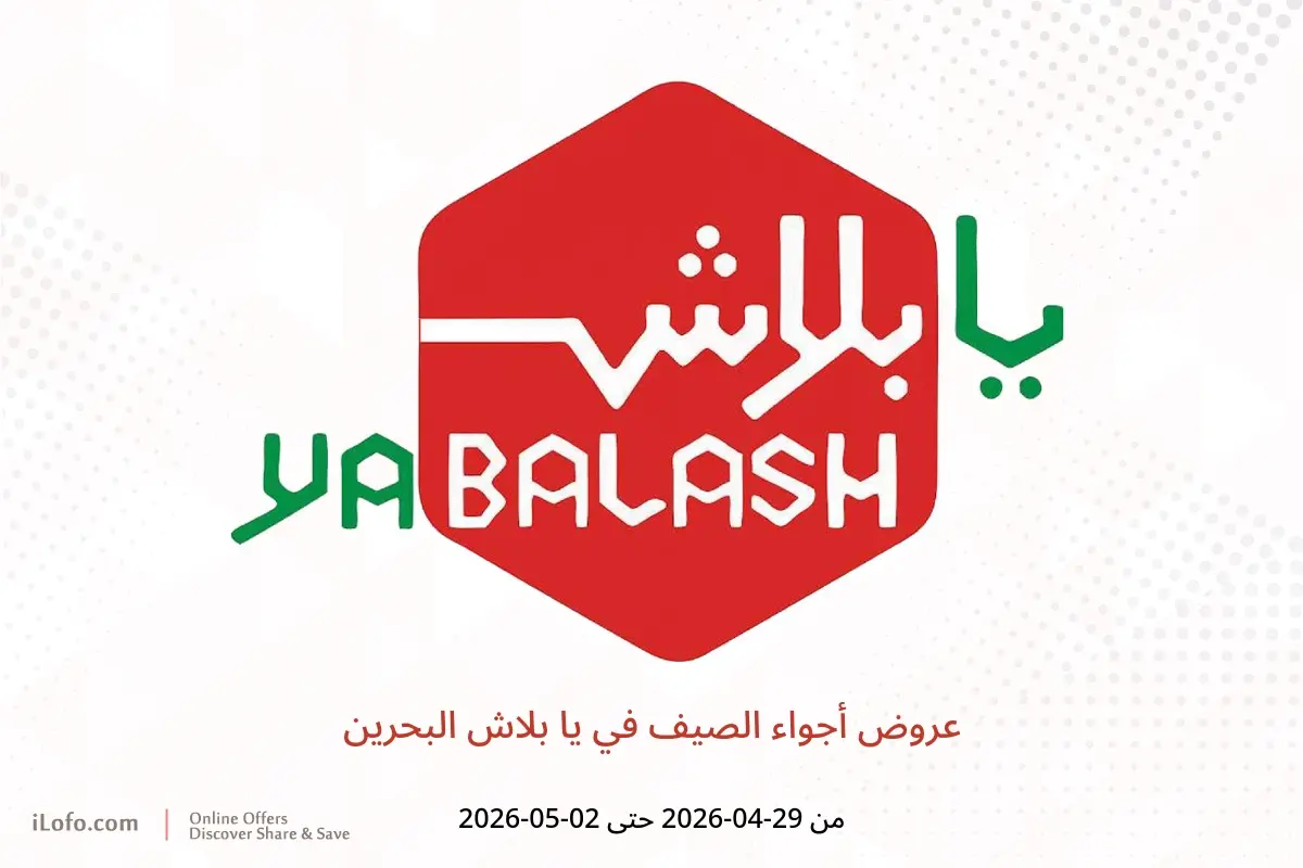 عروض يا بلاش البحرين من ٢٩ أبريل حتى ٢ مايو ٢٠٢٦ عروض أجواء الصيف - يا بلاش - البحرين - 29 ابريل 2026 – 2 مايو 2026 - صفحة 1