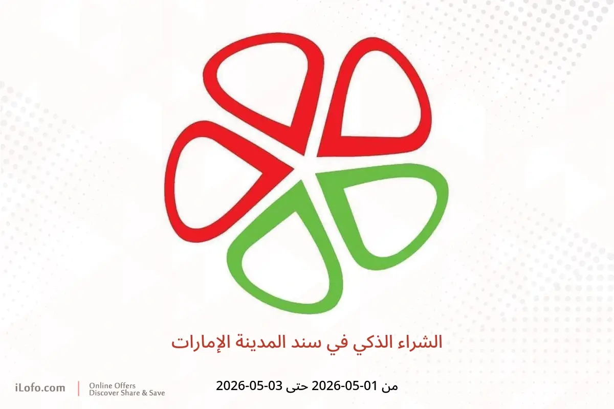 عروض سند المدينة الإمارات من ١ حتى ٣ مايو ٢٠٢٦ الشراء الذكي - سند المدينة - الإمارات - 1 مايو 2026 – 3 مايو 2026 - صفحة 1