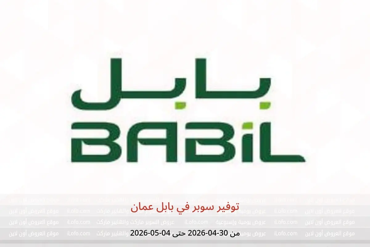 عروض بابل عمان من ٣٠ أبريل حتى ٤ مايو ٢٠٢٦ توفير سوبر - بابل - عمان - 30 ابريل 2026 – 4 مايو 2026 - صفحة 1