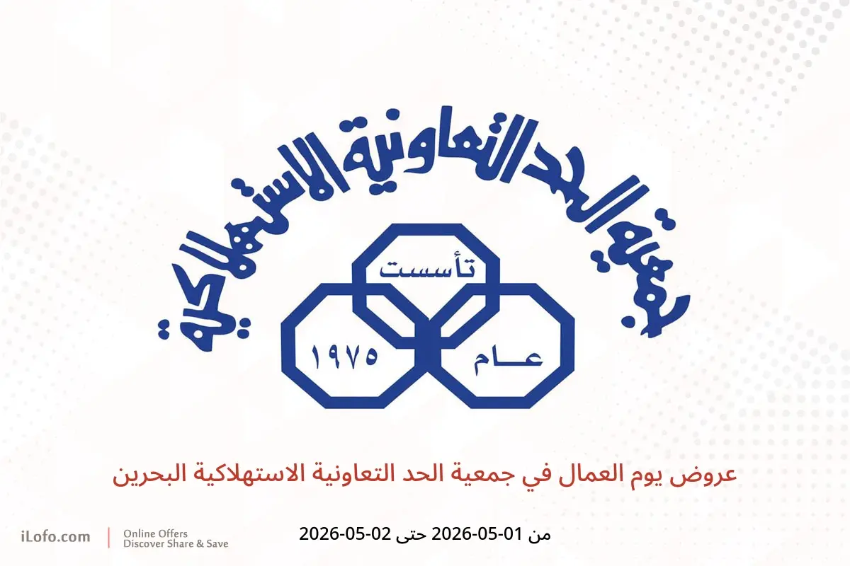 عروض جمعية الحد التعاونية الاستهلاكية البحرين من ١ حتى ٢ مايو ٢٠٢٦ عروض يوم العمال - جمعية الحد التعاونية الاستهلاكية - البحرين - 1 مايو 2026 – 2 مايو 2026 - صفحة 1