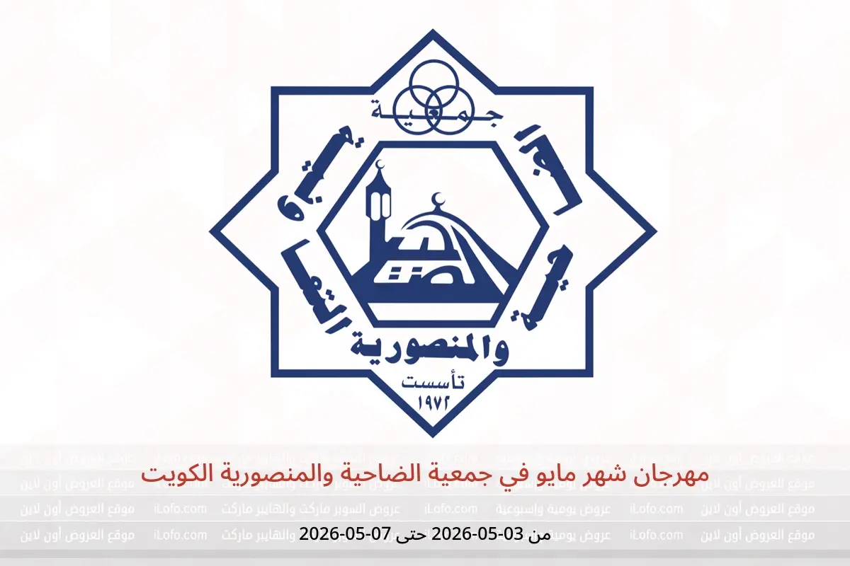 عروض جمعية الضاحية والمنصورية الكويت من ٣ حتى ٧ مايو ٢٠٢٦ مهرجان شهر مايو - جمعية الضاحية والمنصورية - الكويت - 3 مايو 2026 – 7 مايو 2026 - صفحة 1