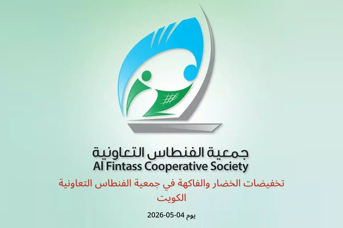 عروض جمعية الفنطاس التعاونية الكويت الاثنين ٤ مايو ٢٠٢٦ تخفيضات الخضار والفاكهة - جمعية الفنطاس التعاونية - الكويت - 4 مايو 2026 – 4 مايو 2026 - صفحة 1