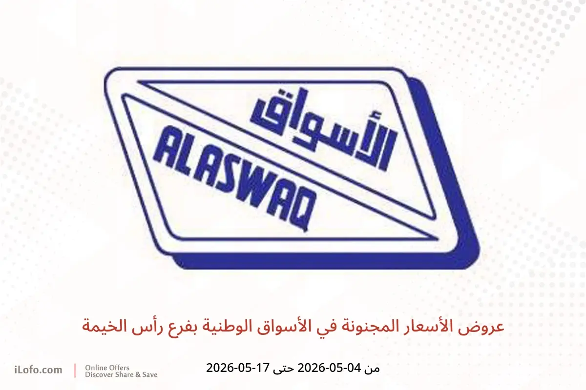 عروض الأسواق الوطنية بفرع رأس الخيمة من ٤ حتى ١٧ مايو ٢٠٢٦ عروض الأسعار المجنونة - الأسواق الوطنية - الإمارات - 4 مايو 2026 – 17 مايو 2026 - صفحة 1