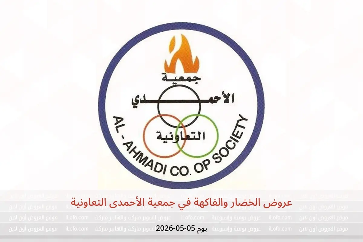 عروض جمعية الأحمدى التعاونية الثلاثاء ٥ مايو ٢٠٢٦ عروض الخضار والفاكهة - جمعية الأحمدى التعاونية - الكويت - 5 مايو 2026 – 5 مايو 2026 - صفحة 1