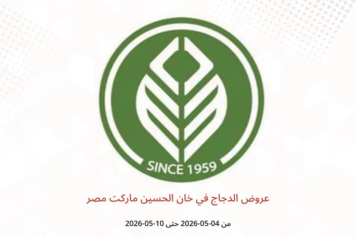 عروض خان الحسين ماركت مصر من ٤ حتى ١٠ مايو ٢٠٢٦ عروض الدجاج - خان الحسين ماركت - مصر - 4 مايو 2026 – 10 مايو 2026 - صفحة 1