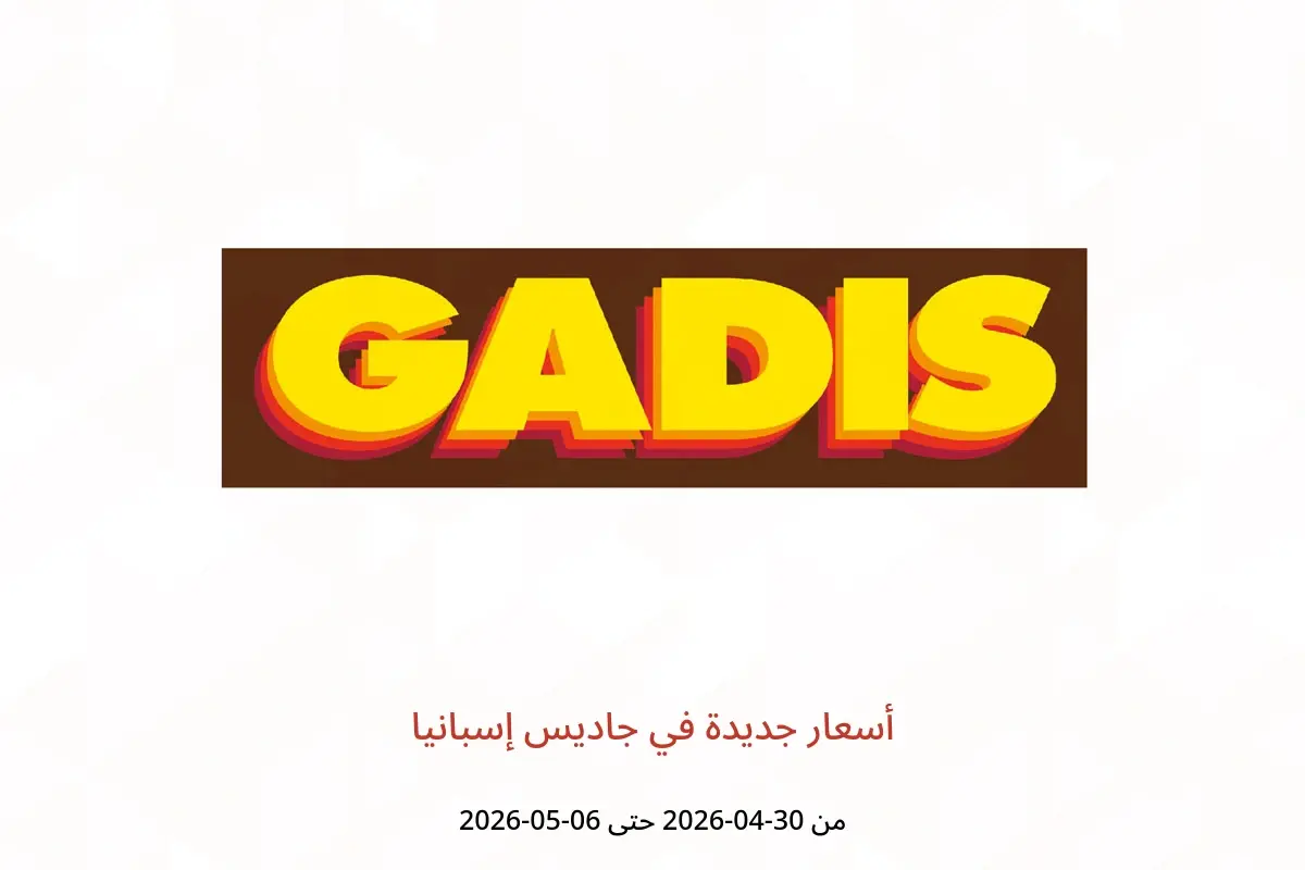 عروض جاديس إسبانيا من ٣٠ أبريل حتى ٦ مايو ٢٠٢٦ أسعار جديدة - جاديس - إسبانيا - 30 ابريل 2026 – 6 مايو 2026 - صفحة 1