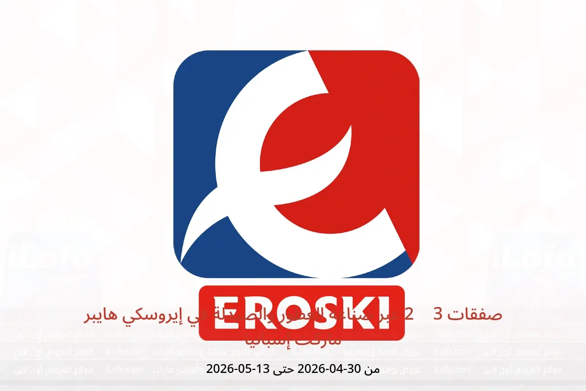 عروض إيروسكي هايبر ماركت إسبانيا من ٣٠ أبريل حتى ١٣ مايو ٢٠٢٦ صفقات 3 × 2 عبر صناعة العطور والصيدلة - إيروسكي - إسبانيا - 30 ابريل 2026 – 13 مايو 2026 - صفحة 1