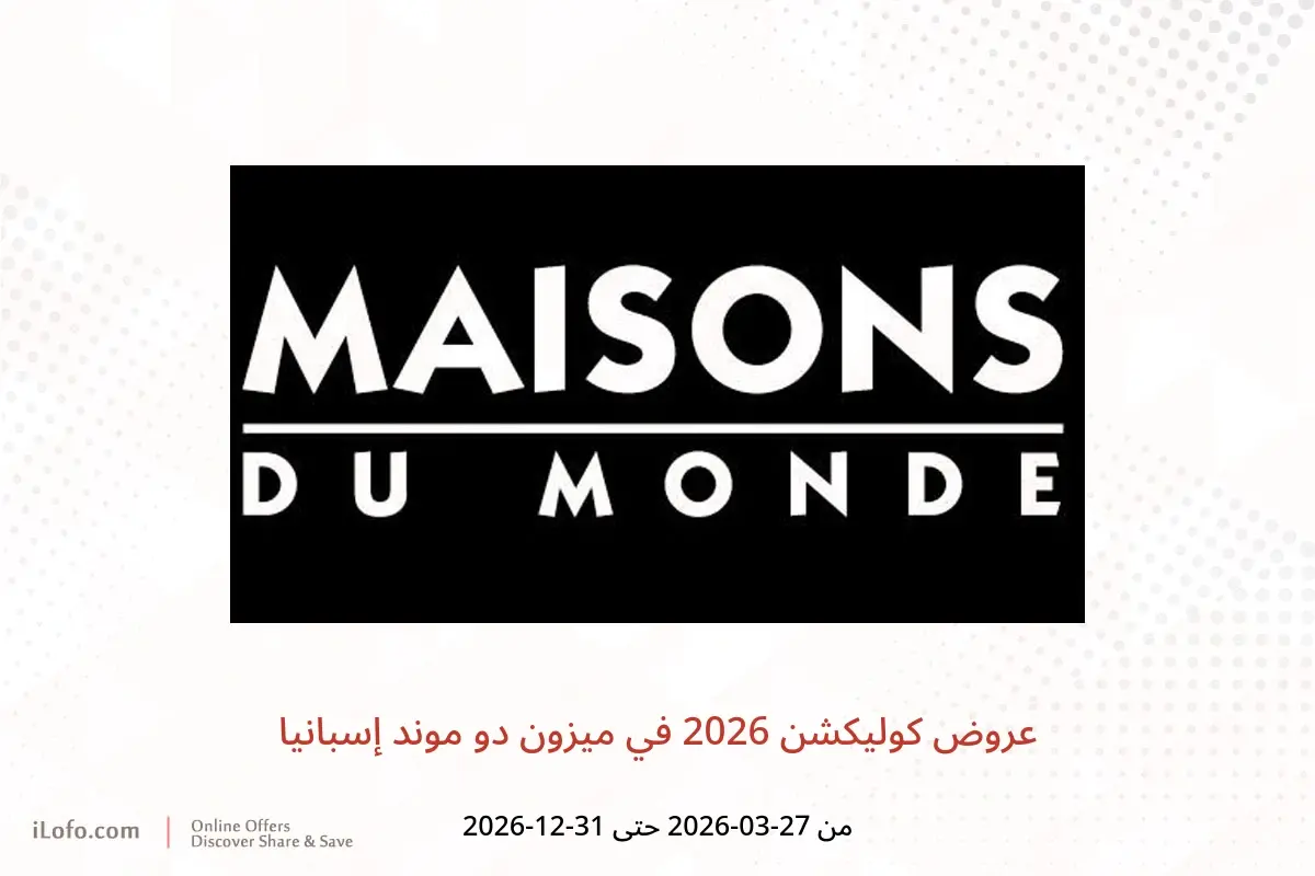 عروض ميزون دو موند إسبانيا من ٢٧ مارس حتى ٣١ ديسمبر ٢٠٢٦ عروض كوليكشن 2026 - ميزون دو موند - إسبانيا - 27 مارس 2026 – 31 ديسمبر 2026 - صفحة 1