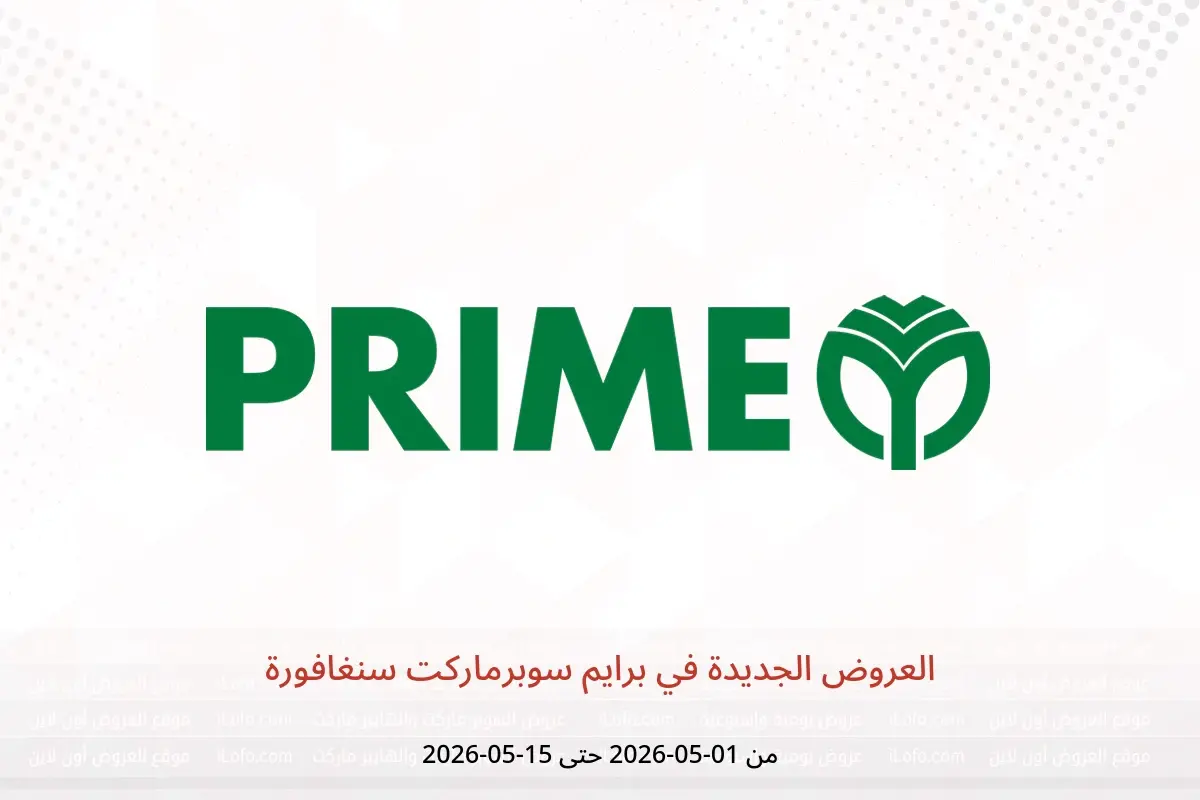 عروض برايم سوبرماركت سنغافورة من ١ حتى ١٥ مايو ٢٠٢٦ العروض الجديدة - برايم سوبرماركت - سنغافورة - 1 مايو 2026 – 15 مايو 2026 - صفحة 1