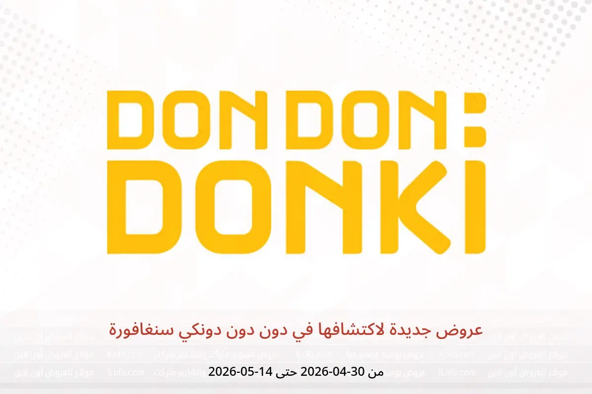 عروض دون دون دونكي سنغافورة من ٣٠ أبريل حتى ١٤ مايو ٢٠٢٦ عروض جديدة لاكتشافها - دون دون دونكي - سنغافورة - 30 ابريل 2026 – 14 مايو 2026 - صفحة 1