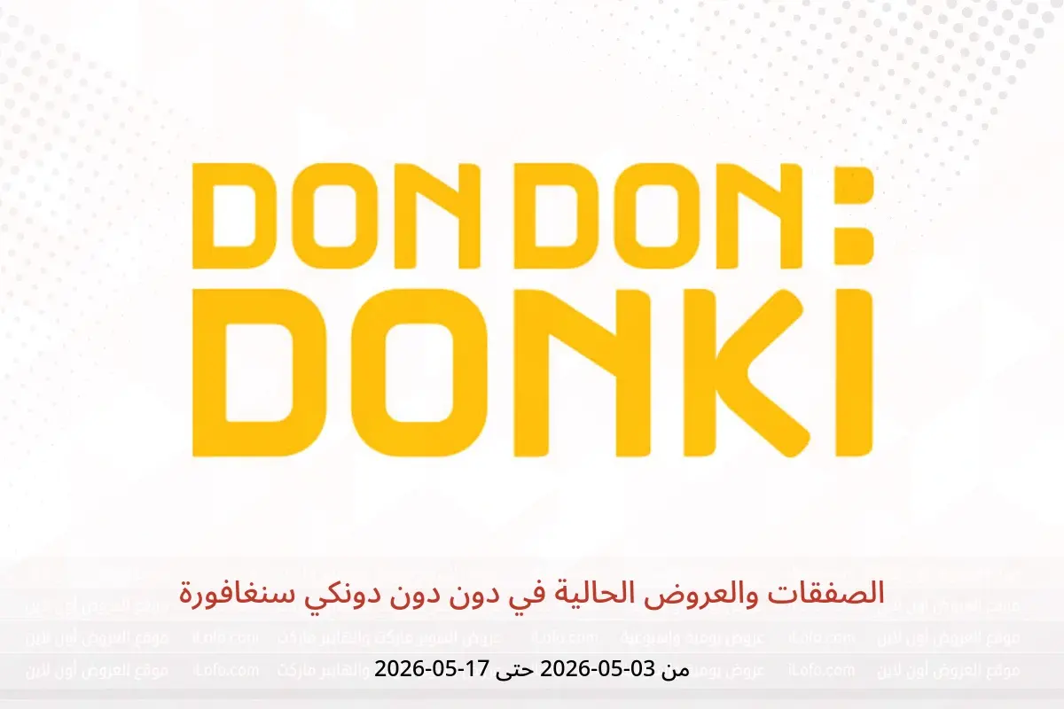 عروض دون دون دونكي سنغافورة من ٣ حتى ١٧ مايو ٢٠٢٦ الصفقات والعروض الحالية - دون دون دونكي - سنغافورة - 3 مايو 2026 – 17 مايو 2026 - صفحة 1