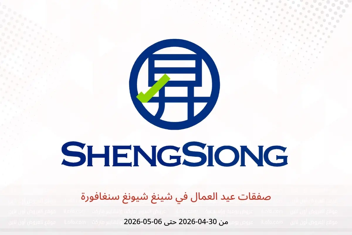 عروض شينغ شيونغ سنغافورة من ٣٠ أبريل حتى ٦ مايو ٢٠٢٦ صفقات عيد العمال - شينغ شيونغ - سنغافورة - 30 ابريل 2026 – 6 مايو 2026 - صفحة 1