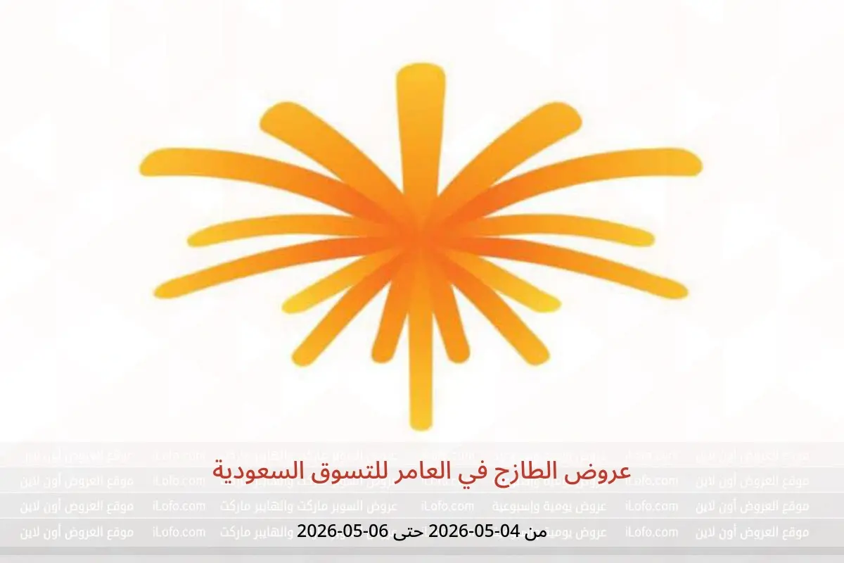 عروض العامر للتسوق السعودية من ١٧ حتى ١٩ ذو القعدة ١٤٤٧ هـ (٤ إلى ٦ مايو ٢٠٢٦) عروض الطازج - العامر للتسوق - السعودية - 4 مايو 2026 – 6 مايو 2026 - صفحة 1