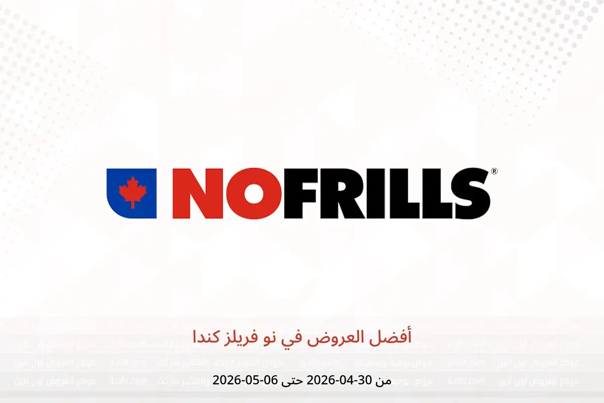 عروض نو فريلز كندا من ٣٠ أبريل حتى ٦ مايو ٢٠٢٦ أفضل العروض - نو فريلز - كندا - 30 ابريل 2026 – 6 مايو 2026 - صفحة 1