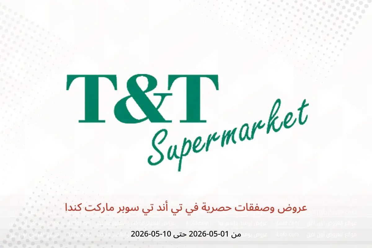عروض تي أند تي سوبر ماركت كندا من ١ حتى ١٠ مايو ٢٠٢٦ عروض وصفقات حصرية - تي أند تي سوبر ماركت - كندا - 1 مايو 2026 – 10 مايو 2026 - صفحة 1