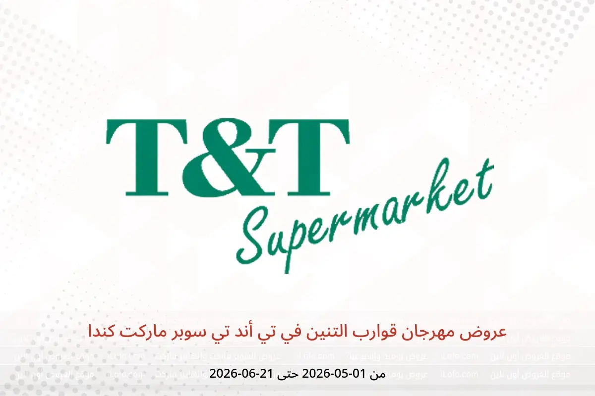 عروض تي أند تي سوبر ماركت كندا من ١ مايو حتى ٢١ يونيو ٢٠٢٦ عروض مهرجان قوارب التنين - تي أند تي سوبر ماركت - كندا - 1 مايو 2026 – 21 يونيو 2026 - صفحة 1