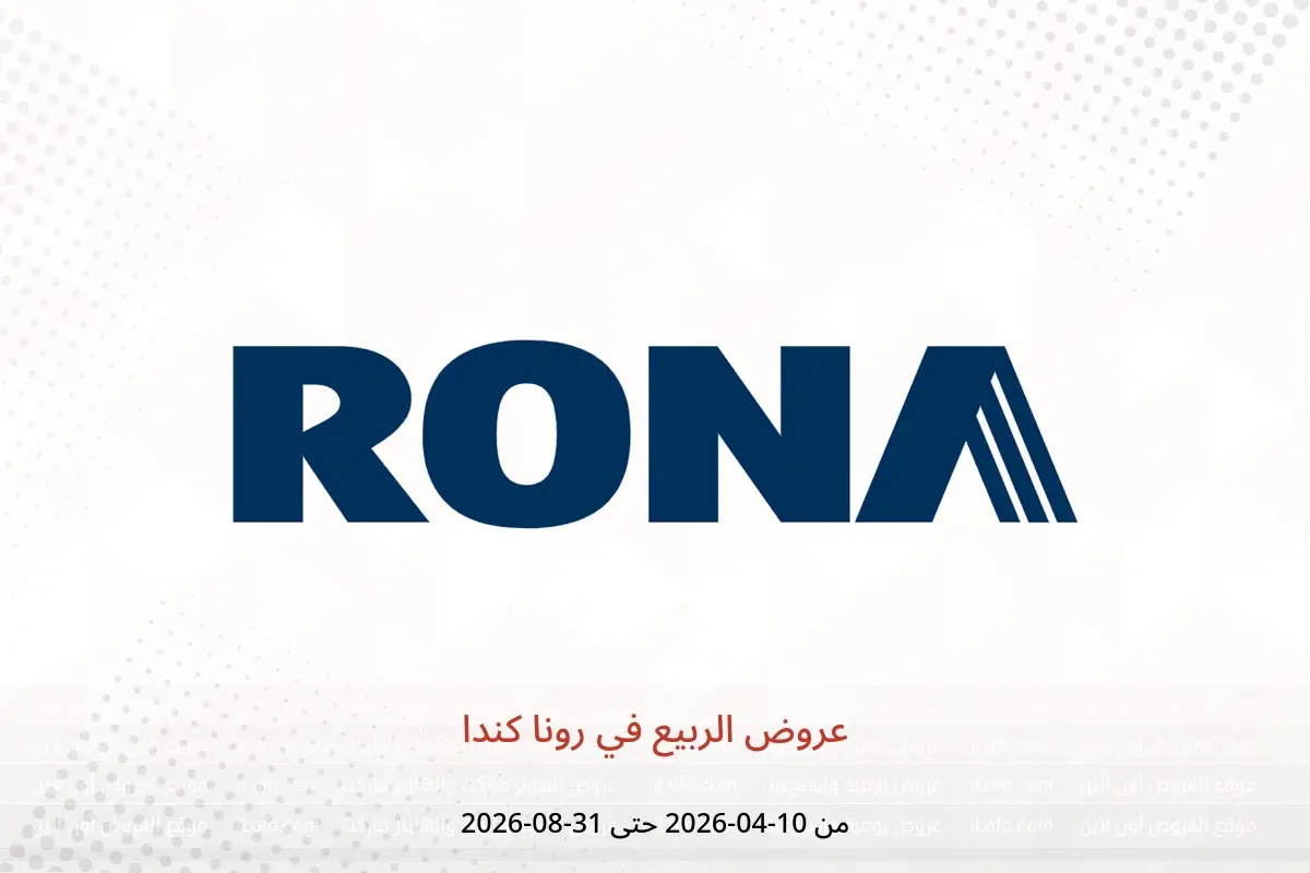 عروض رونا كندا من ١٠ أبريل حتى ٣١ أغسطس ٢٠٢٦ عروض الربيع - رونا - كندا - 10 ابريل 2026 – 31 اغسطس 2026 - صفحة 1