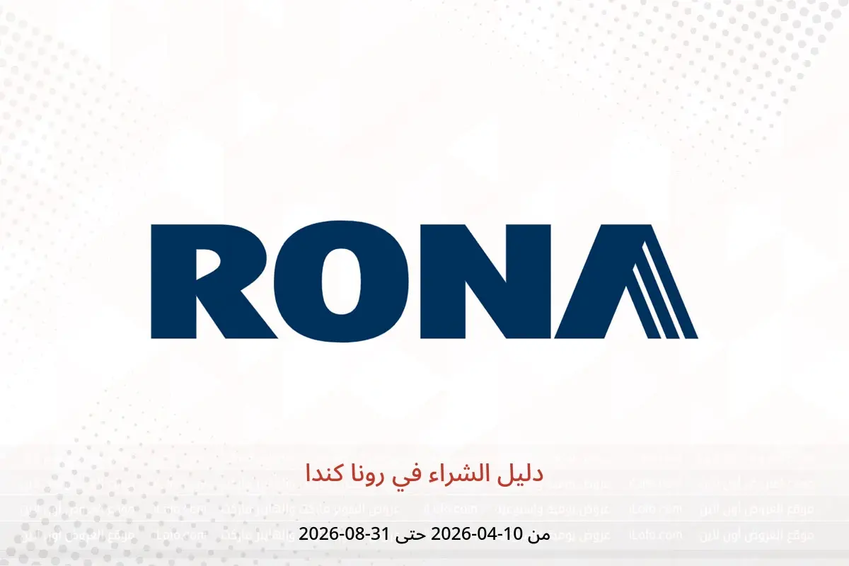 عروض رونا كندا من ١٠ أبريل حتى ٣١ أغسطس ٢٠٢٦ دليل الشراء - رونا - كندا - 10 ابريل 2026 – 31 اغسطس 2026 - صفحة 1