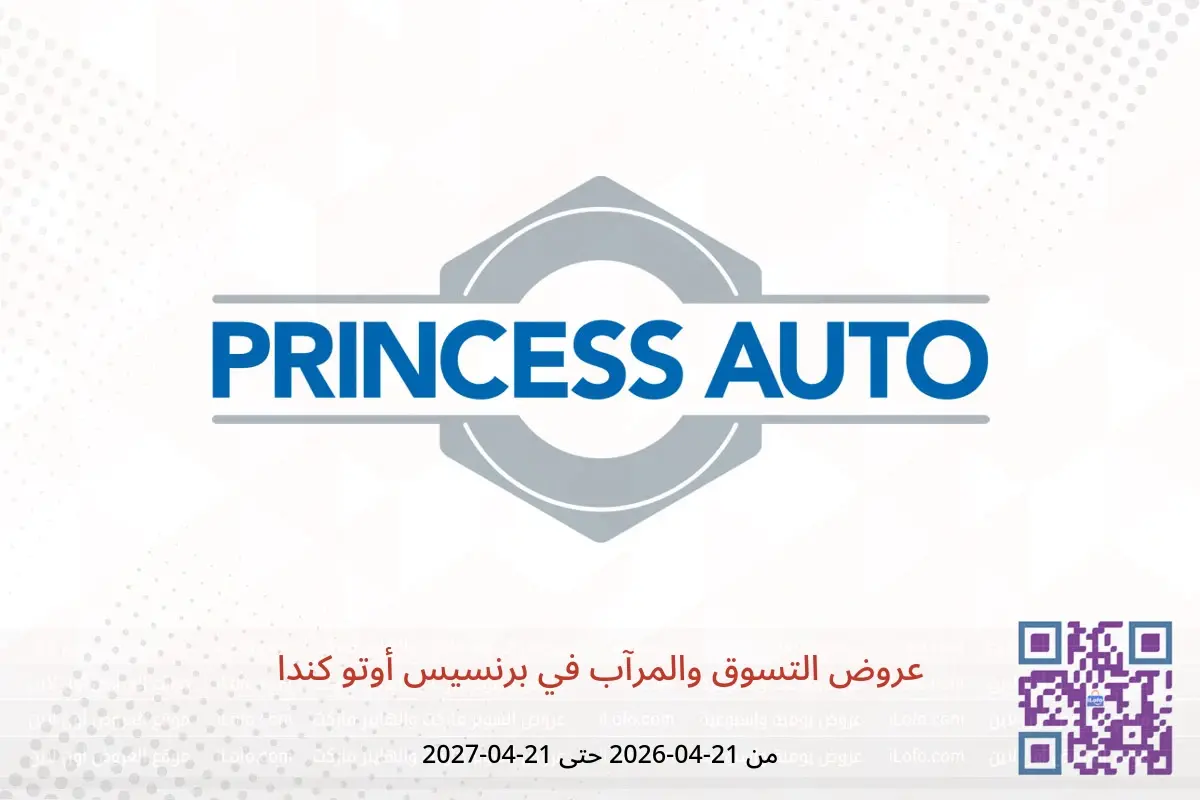 عروض برنسيس أوتو كندا من ٢١ أبريل ٢٠٢٦ حتى ٢١ أبريل ٢٠٢٧ عروض التسوق والمرآب - برنسيس أوتو - كندا - 21 ابريل 2026 – 21 ابريل 2027 - صفحة 1