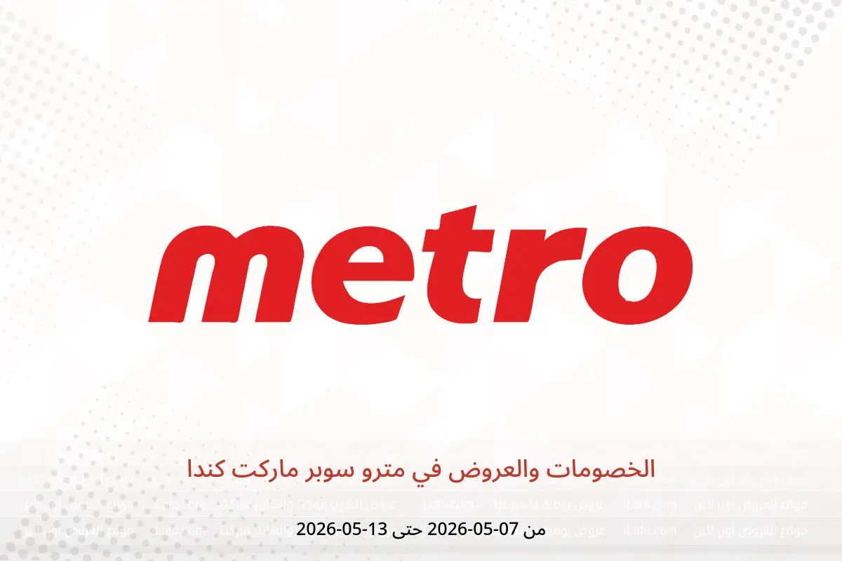 عروض مترو سوبر ماركت كندا من ٧ حتى ١٣ مايو ٢٠٢٦ الخصومات والعروض - مترو سوبر ماركت - كندا - 7 مايو 2026 – 13 مايو 2026 - صفحة 1