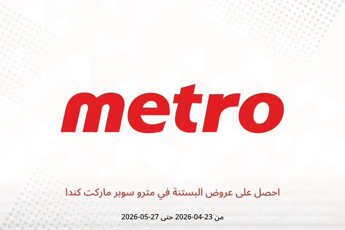 عروض مترو سوبر ماركت كندا من ٢٣ أبريل حتى ٢٧ مايو ٢٠٢٦ احصل على عروض البستنة - مترو سوبر ماركت - كندا - 23 ابريل 2026 – 27 مايو 2026 - صفحة 1