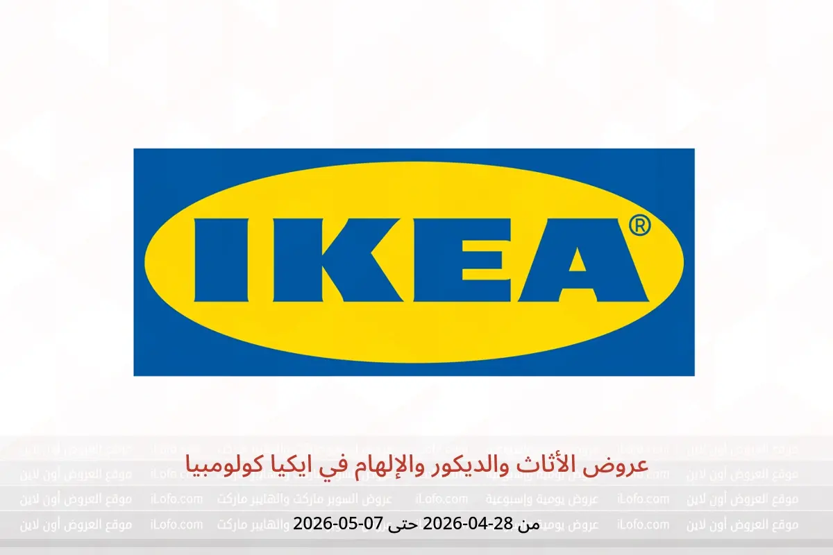 عروض ايكيا كولومبيا من ٢٨ أبريل حتى ٧ مايو ٢٠٢٦ عروض الأثاث والديكور والإلهام - ايكيا - كولومبيا - 28 ابريل 2026 – 7 مايو 2026 - صفحة 1