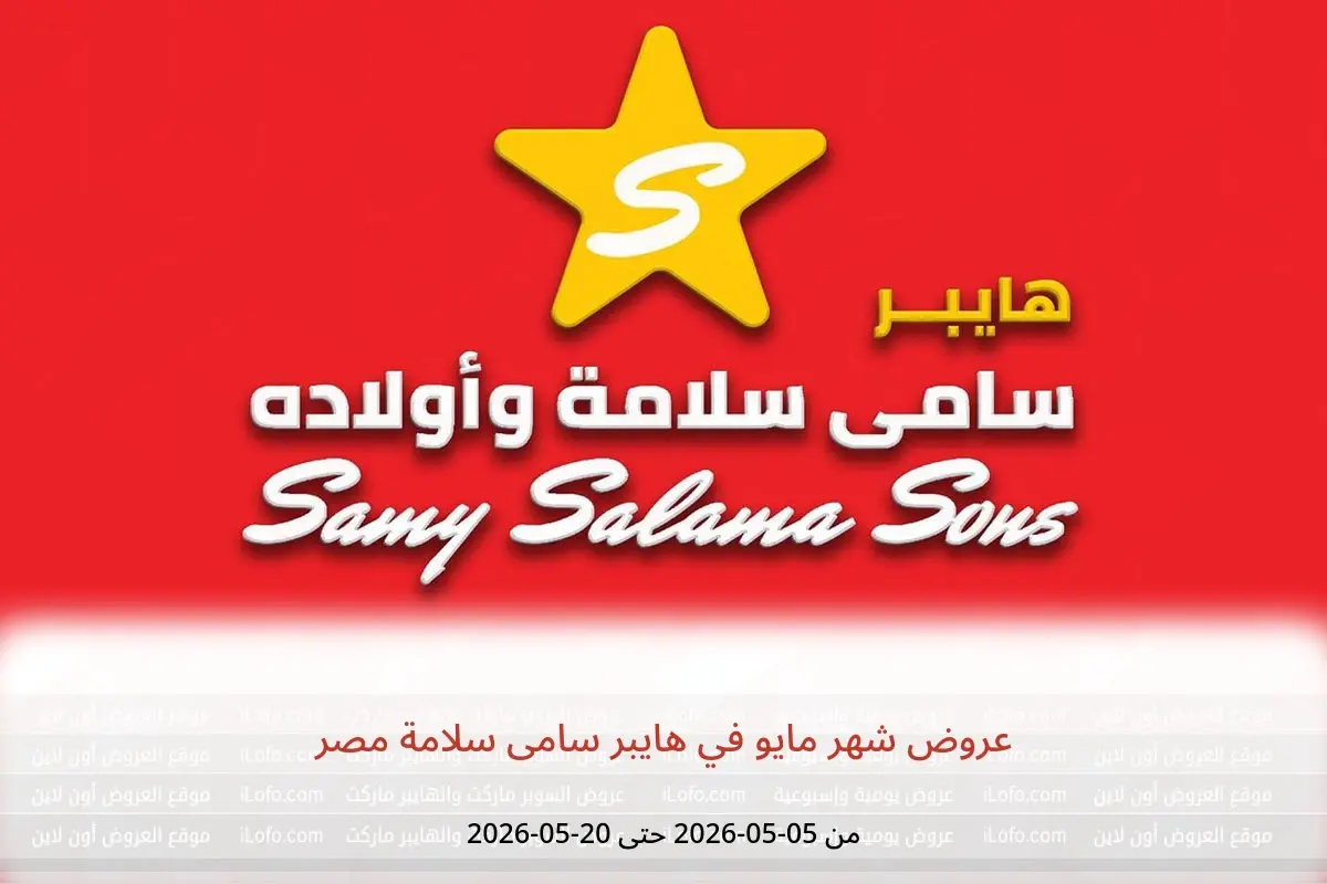عروض هايبر سامى سلامة مصر من ٥ حتى ٢٠ مايو ٢٠٢٦ عروض شهر مايو - هايبر سامى سلامة - مصر - 5 مايو 2026 – 20 مايو 2026 - صفحة 1