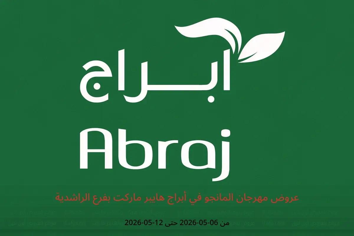 عروض أبراج هايبر ماركت بفرع الراشدية من ١٩ حتى ٢٥ ذو القعدة ١٤٤٧ هـ (٦ إلى ١٢ مايو ٢٠٢٦) عروض مهرجان المانجو - أبراج هايبر ماركت - السعودية - 6 مايو 2026 – 12 مايو 2026 - صفحة 1
