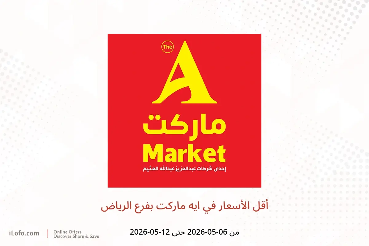 عروض ايه ماركت بفرع الرياض من ١٩ حتى ٢٥ ذو القعدة ١٤٤٧ هـ (٦ إلى ١٢ مايو ٢٠٢٦) أقل الأسعار - ايه ماركت - السعودية - 6 مايو 2026 – 12 مايو 2026 - صفحة 1