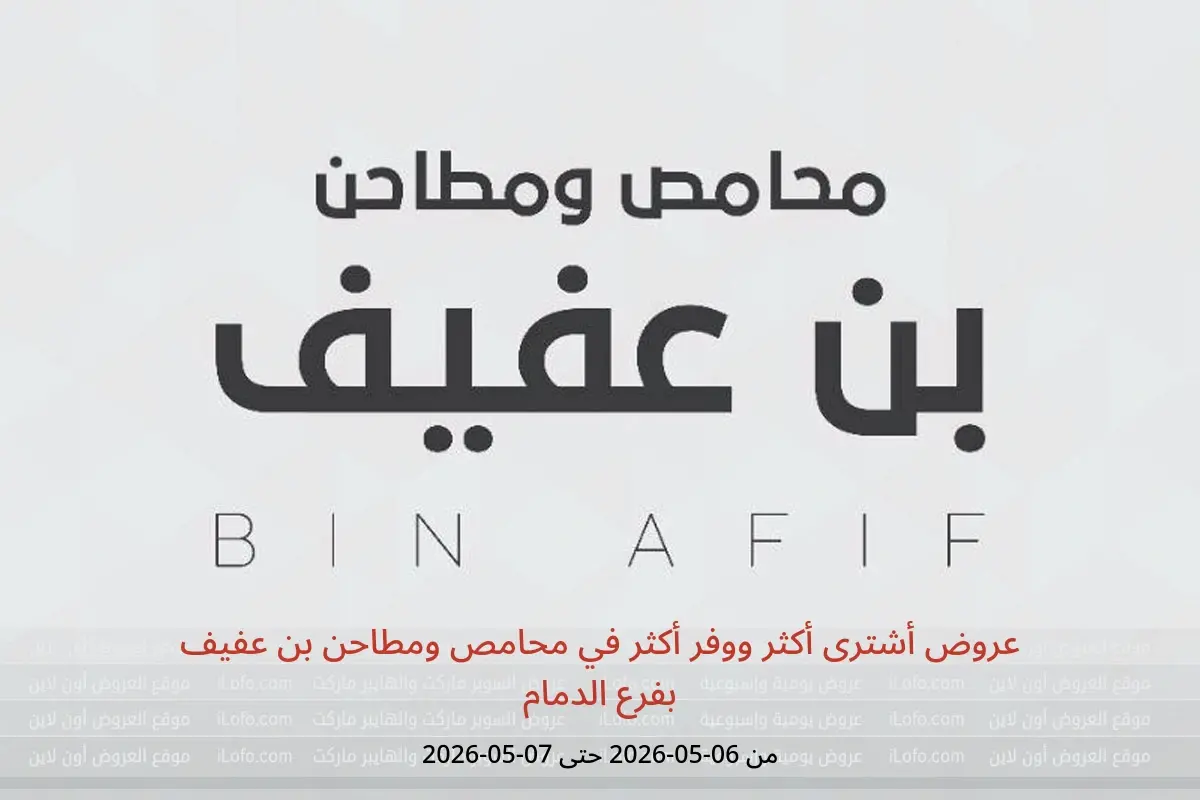 عروض محامص ومطاحن بن عفيف بفرع الدمام من ١٩ حتى ٢٠ ذو القعدة ١٤٤٧ هـ (٦ إلى ٧ مايو ٢٠٢٦) عروض أشترى أكثر ووفر أكثر - محامص ومطاحن بن عفيف - السعودية - 6 مايو 2026 – 7 مايو 2026 - صفحة 1