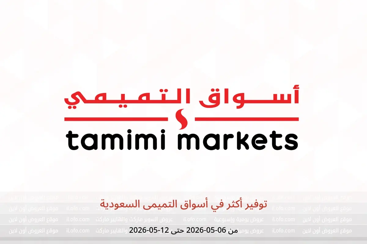 عروض أسواق التميمى السعودية من ١٩ حتى ٢٥ ذو القعدة ١٤٤٧ هـ (٦ إلى ١٢ مايو ٢٠٢٦) توفير أكثر - أسواق التميمى - السعودية - 6 مايو 2026 – 12 مايو 2026 - صفحة 1
