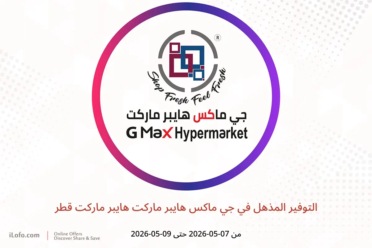 عروض جي ماكس هايبر ماركت هايبر ماركت قطر من ٧ حتى ٩ مايو ٢٠٢٦ التوفير المذهل - جي ماكس هايبر ماركت - قطر - 7 مايو 2026 – 9 مايو 2026 - صفحة 1