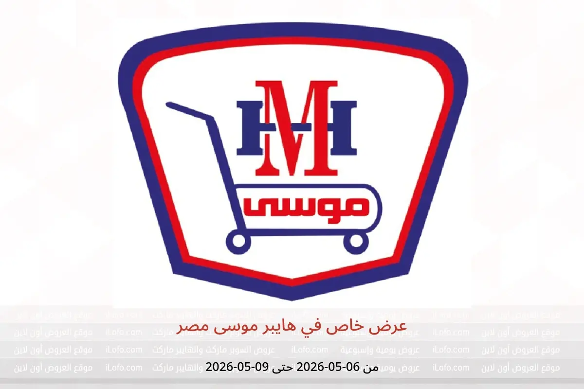 عروض هايبر موسى مصر من ٦ حتى ٩ مايو ٢٠٢٦ عرض خاص - هايبر موسى - مصر - 6 مايو 2026 – 9 مايو 2026 - صفحة 1