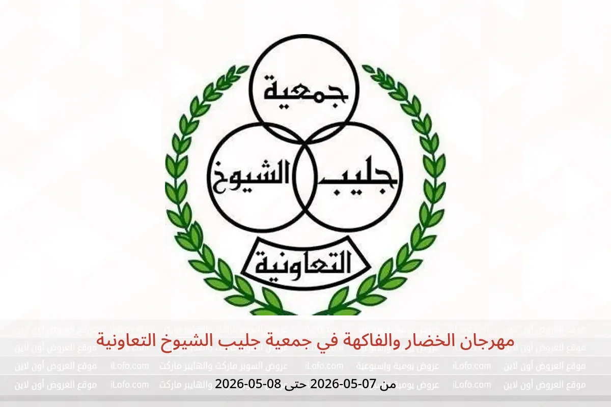 عروض جمعية جليب الشيوخ التعاونية من ٧ حتى ٨ مايو ٢٠٢٦ مهرجان الخضار والفاكهة - جمعية جليب الشيوخ التعاونية - الكويت - 7 مايو 2026 – 8 مايو 2026 - صفحة 1