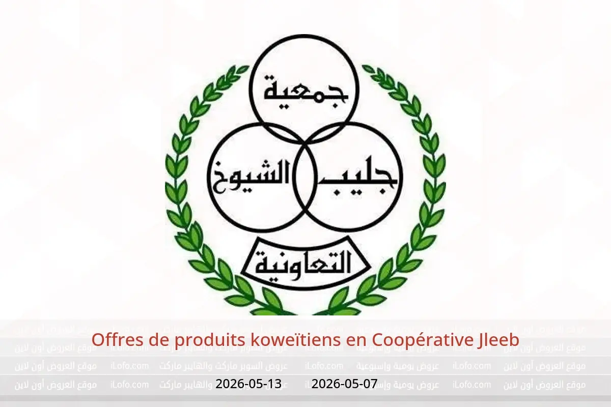 Offres Coopérative Jleeb de 7 à 13 mai 2026 Offres de produits koweïtiens - Coopérative Jleeb - Koweït - 7 mai 2026 – 13 mai 2026 - Page 1