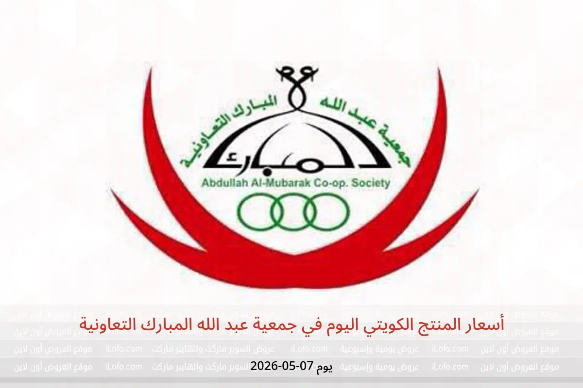 عروض جمعية عبد الله المبارك التعاونية الخميس ٧ مايو ٢٠٢٦ أسعار المنتج الكويتي اليوم - جمعية عبد الله المبارك التعاونية - الكويت - 7 مايو 2026 – 7 مايو 2026 - صفحة 1