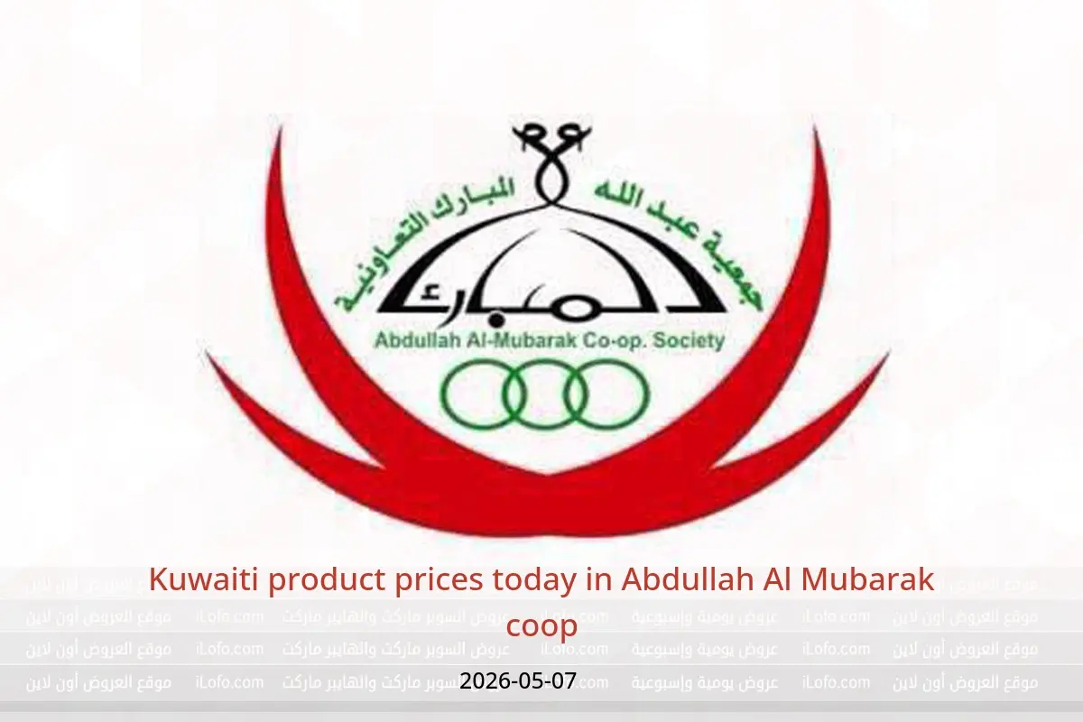 Abdullah Al Mubarak coop offers Thursday 7 May 2026 Kuwaiti product prices today - Abdullah Al Mubarak coop - Kuwait - 7 May 2026 – 7 May 2026 - Page 1