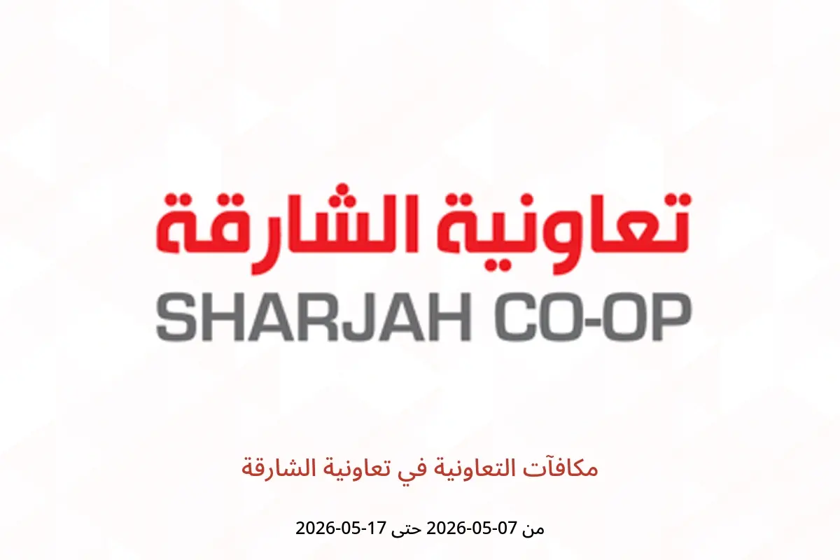 عروض تعاونية الشارقة من ٧ حتى ١٧ مايو ٢٠٢٦ مكافآت التعاونية - تعاونية الشارقة - الإمارات - 7 مايو 2026 – 17 مايو 2026 - صفحة 1