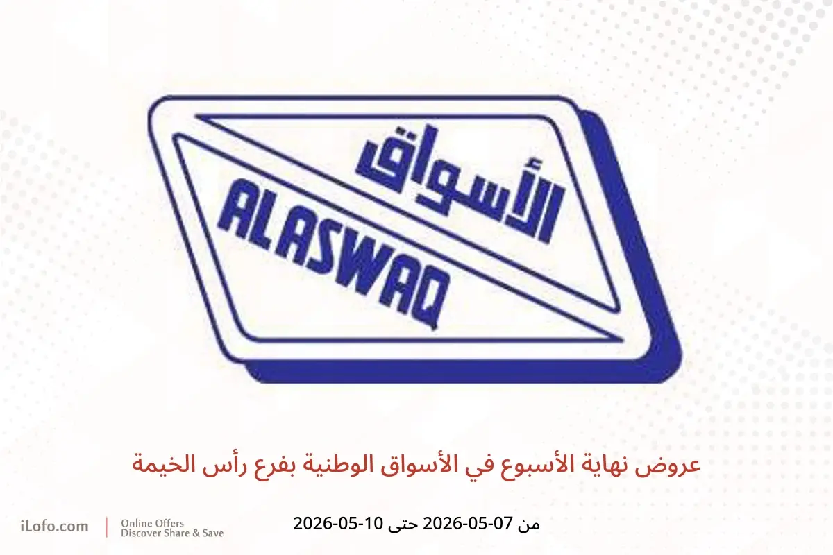 عروض الأسواق الوطنية بفرع رأس الخيمة من ٧ حتى ١٠ مايو ٢٠٢٦ عروض نهاية الأسبوع - الأسواق الوطنية - الإمارات - 7 مايو 2026 – 10 مايو 2026 - صفحة 1