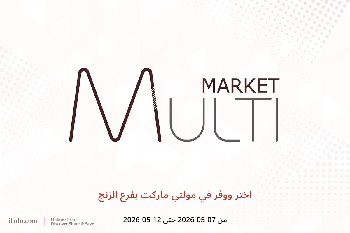 عروض مولتي ماركت بفرع الزنج من ٧ حتى ١٢ مايو ٢٠٢٦ اختر ووفر - مولتي ماركت - البحرين - 7 مايو 2026 – 12 مايو 2026 - صفحة 1