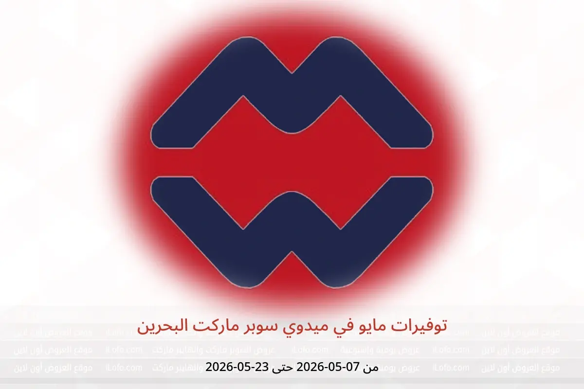 عروض ميدوي سوبر ماركت البحرين من ٧ حتى ٢٣ مايو ٢٠٢٦ توفيرات مايو - ميدوي سوبر ماركت - البحرين - 7 مايو 2026 – 23 مايو 2026 - صفحة 1