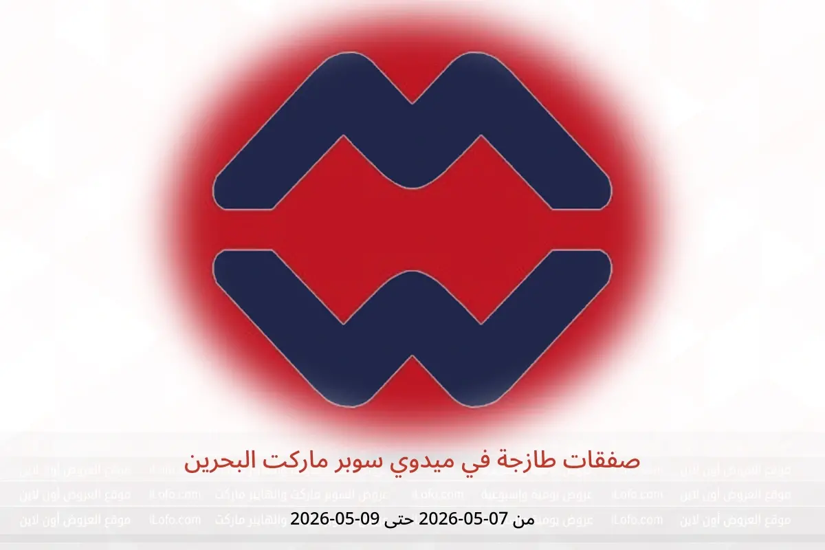 عروض ميدوي سوبر ماركت البحرين من ٧ حتى ٩ مايو ٢٠٢٦ صفقات طازجة - ميدوي سوبر ماركت - البحرين - 7 مايو 2026 – 9 مايو 2026 - صفحة 1