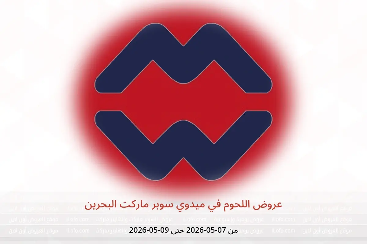 عروض ميدوي سوبر ماركت البحرين من ٧ حتى ٩ مايو ٢٠٢٦ عروض اللحوم - ميدوي سوبر ماركت - البحرين - 7 مايو 2026 – 9 مايو 2026 - صفحة 1