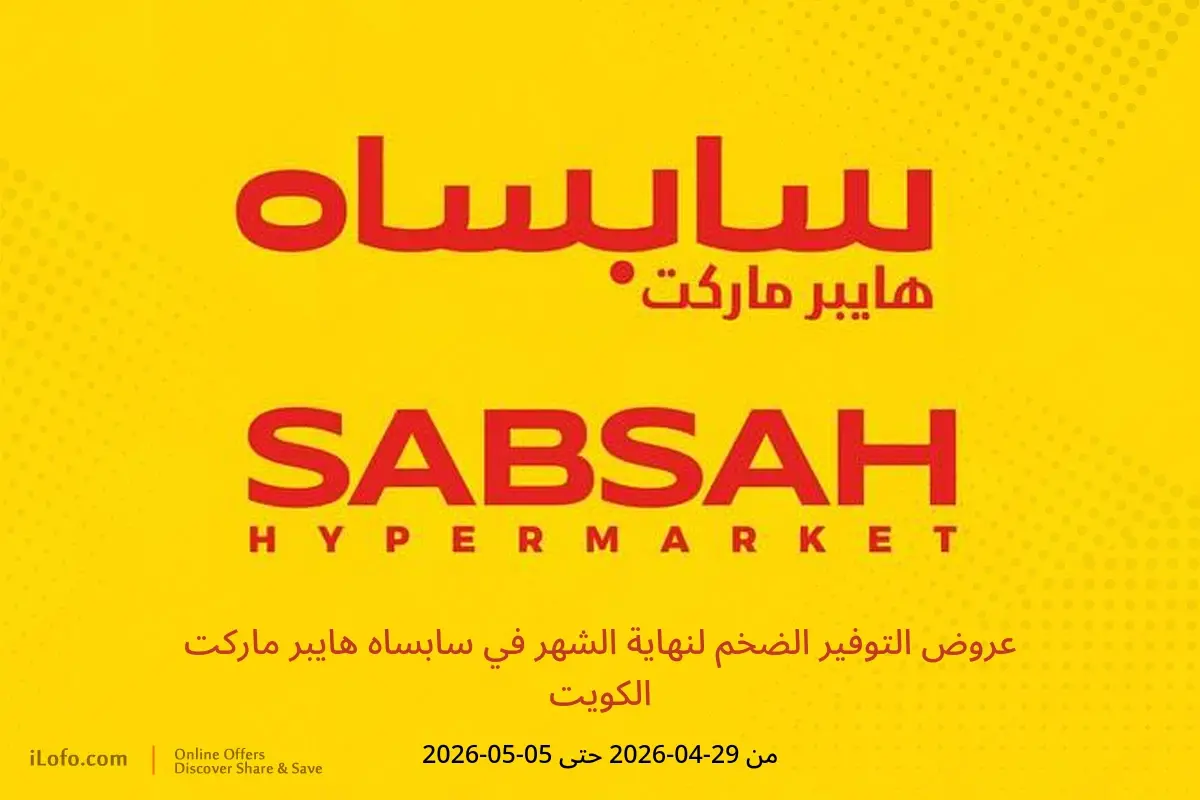 عروض سابساه هايبر ماركت الكويت من ٢٩ أبريل حتى ٥ مايو ٢٠٢٦ عروض التوفير الضخم لنهاية الشهر - سابساه - الكويت - 29 ابريل 2026 – 5 مايو 2026 - صفحة 1