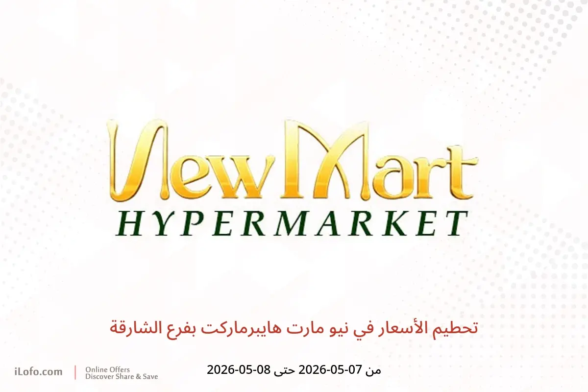 عروض نيو مارت هايبرماركت بفرع الشارقة من ٧ حتى ٨ مايو ٢٠٢٦ تحطيم الأسعار - نيو مارت هايبرماركت - الإمارات - 7 مايو 2026 – 8 مايو 2026 - صفحة 1