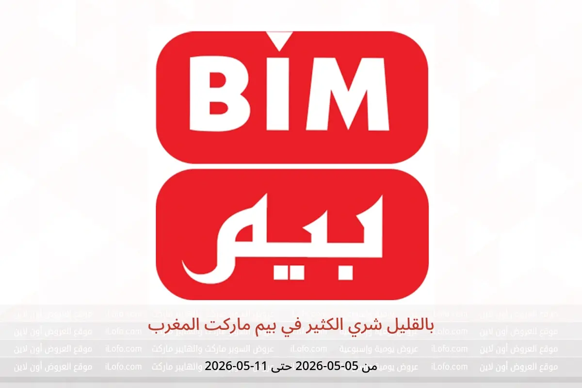 عروض بيم ماركت المغرب من ٥ حتى ١١ ماي ٢٠٢٦ بالقليل شري الكثير - بيم ماركت - المغرب - 5 مايو 2026 – 11 مايو 2026 - صفحة 1