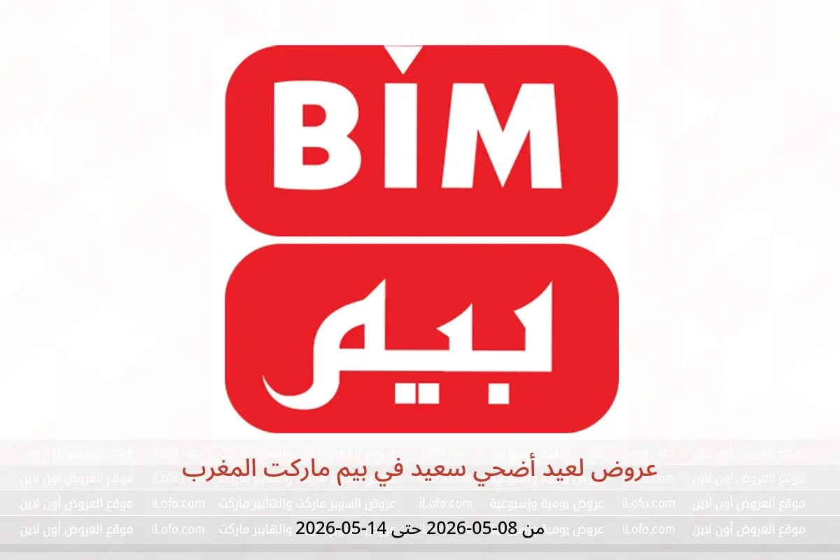 عروض بيم ماركت المغرب من ٨ حتى ١٤ ماي ٢٠٢٦ عروض لعيد أضحي سعيد - بيم ماركت - المغرب - 8 مايو 2026 – 14 مايو 2026 - صفحة 1