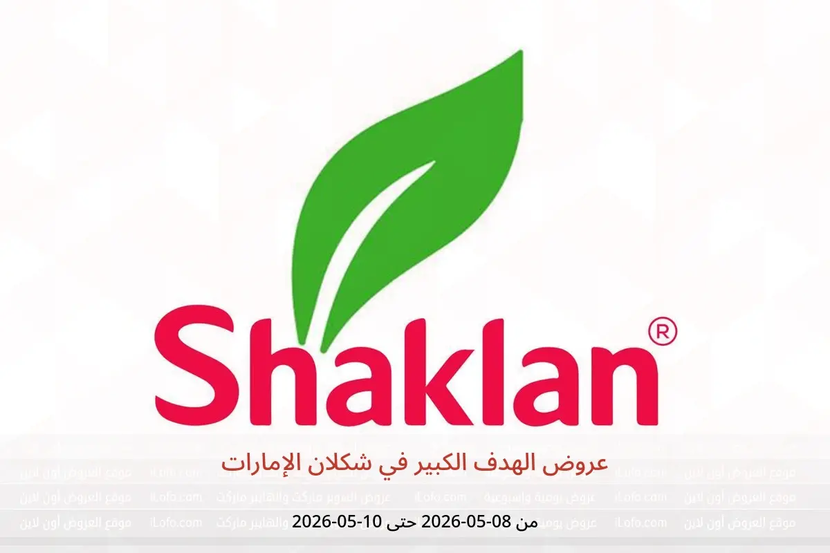 عروض شكلان الإمارات من ٨ حتى ١٠ مايو ٢٠٢٦ عروض الهدف الكبير - شكلان - الإمارات - 8 مايو 2026 – 10 مايو 2026 - صفحة 1