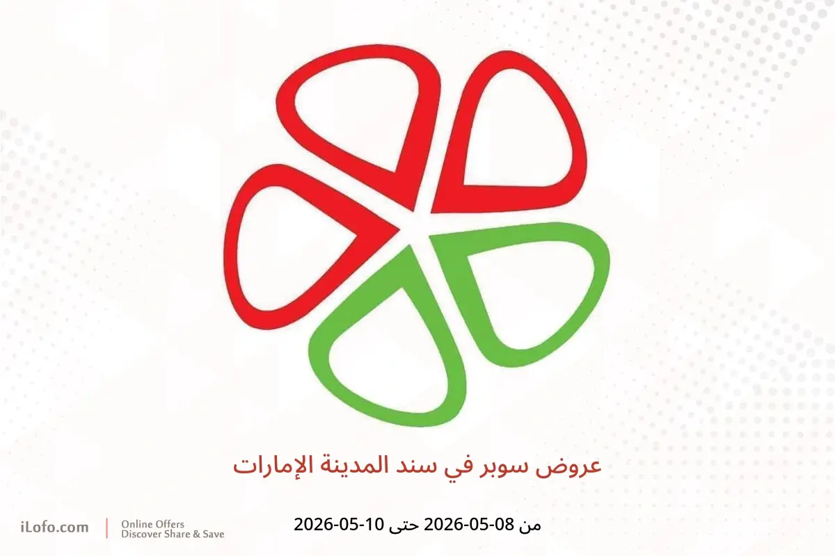 عروض سند المدينة الإمارات من ٨ حتى ١٠ مايو ٢٠٢٦ عروض سوبر - سند المدينة - الإمارات - 8 مايو 2026 – 10 مايو 2026 - صفحة 1